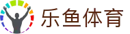 乐鱼体育 - 乐鱼(leyu)全球官方网站