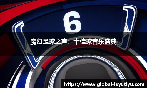 魔幻足球之声：十佳球音乐盛典