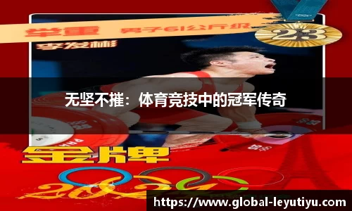 无坚不摧：体育竞技中的冠军传奇