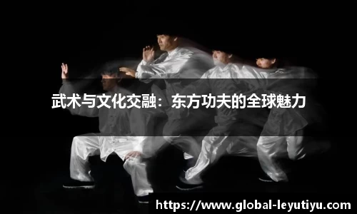 武术与文化交融：东方功夫的全球魅力