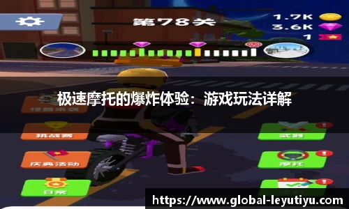 极速摩托的爆炸体验：游戏玩法详解