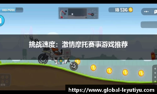 挑战速度：激情摩托赛事游戏推荐