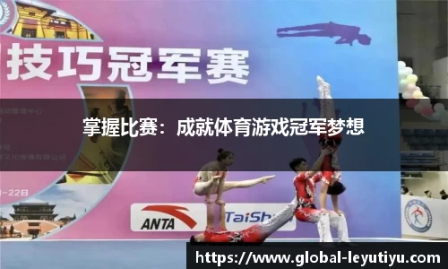掌握比赛：成就体育游戏冠军梦想