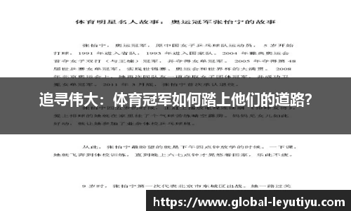追寻伟大：体育冠军如何踏上他们的道路？