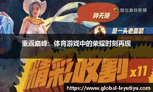 重返巅峰：体育游戏中的荣耀时刻再现