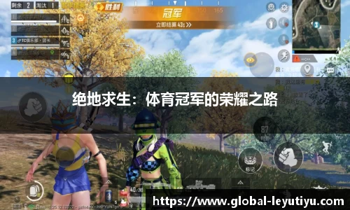 绝地求生：体育冠军的荣耀之路