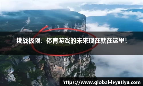挑战极限：体育游戏的未来现在就在这里！