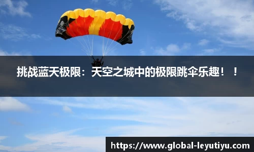 挑战蓝天极限：天空之城中的极限跳伞乐趣！ !