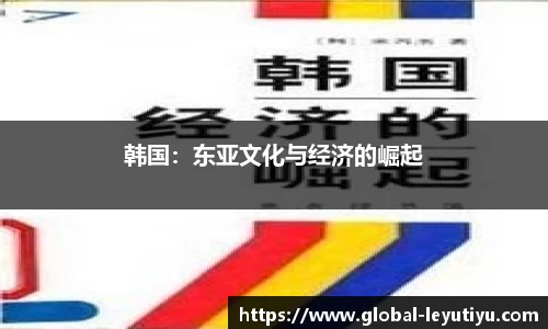 韩国：东亚文化与经济的崛起