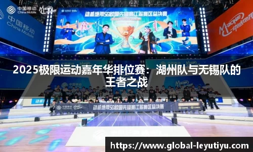 2025极限运动嘉年华排位赛：湖州队与无锡队的王者之战