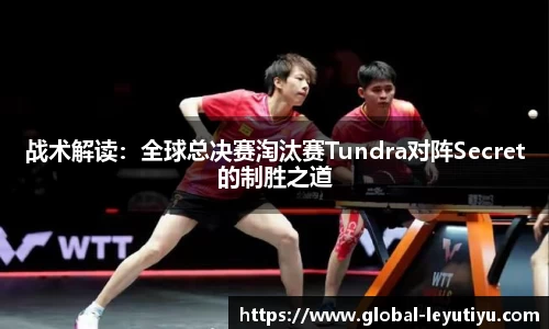 战术解读：全球总决赛淘汰赛Tundra对阵Secret的制胜之道