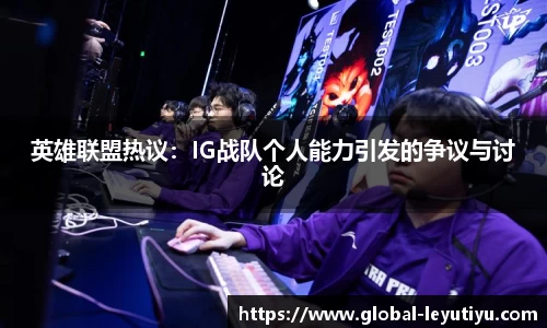 英雄联盟热议：IG战队个人能力引发的争议与讨论