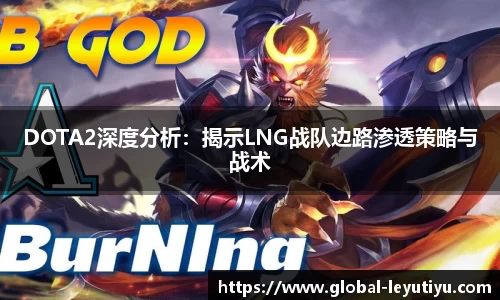 DOTA2深度分析：揭示LNG战队边路渗透策略与战术