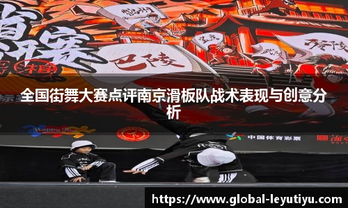 全国街舞大赛点评南京滑板队战术表现与创意分析