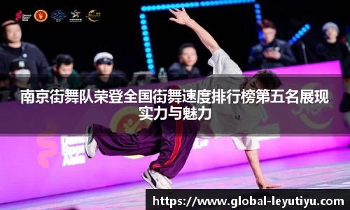 南京街舞队荣登全国街舞速度排行榜第五名展现实力与魅力
