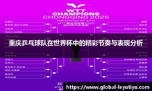 重庆乒乓球队在世界杯中的精彩节奏与表现分析