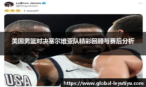 美国男篮对决塞尔维亚队精彩回顾与赛后分析